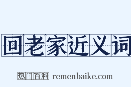 回老家近义词是什么意思的图片